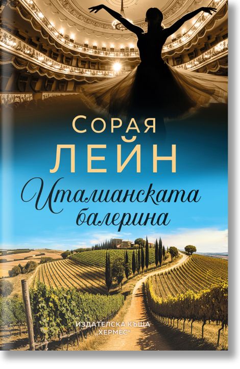 Италианската балерина