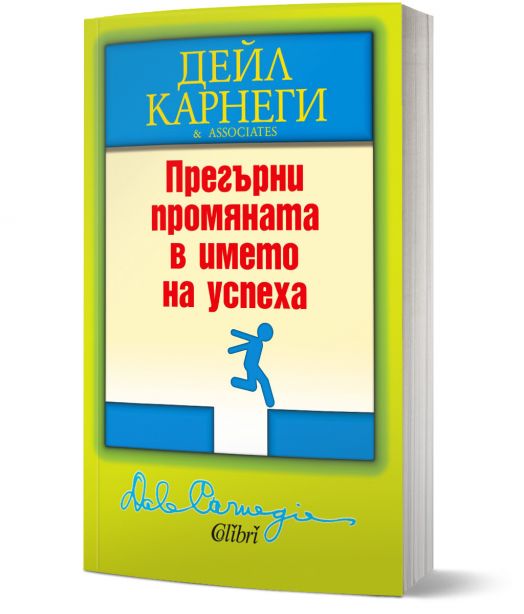 Прегърни промяната в името на успеха