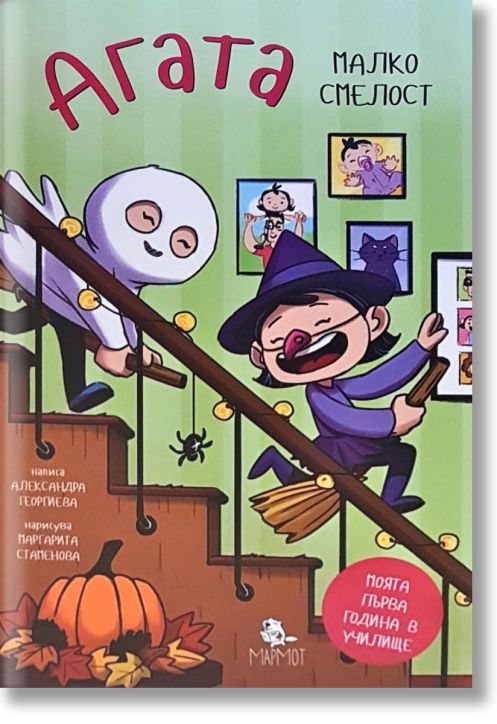 Агата: Малко смелост