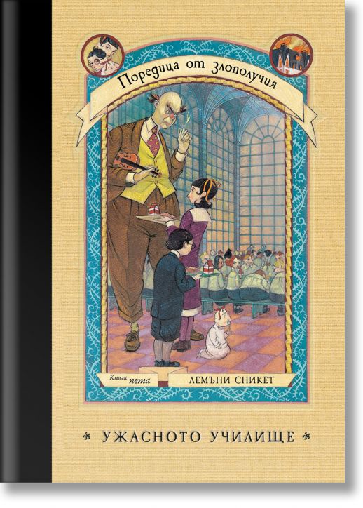 Поредица от злополучия, книга 5: Ужасното училище