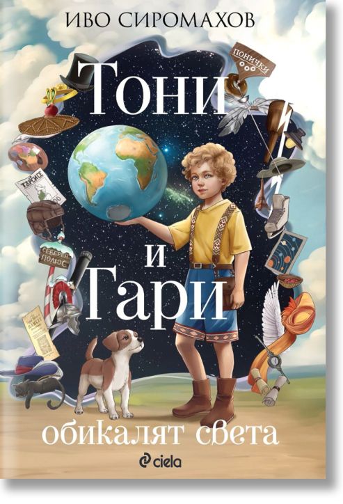 Тони и Гари обикалят света