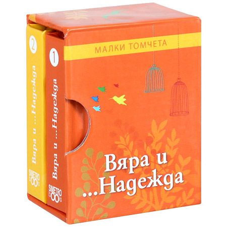 Малки томчета: Вяра и ...Надежда