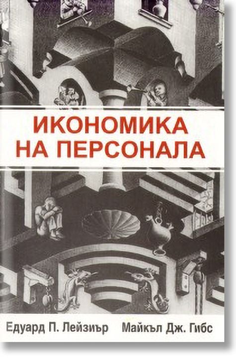 Икономика на персонала