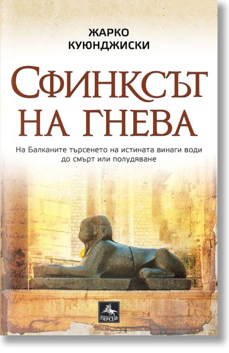 Сфинксът на гнева