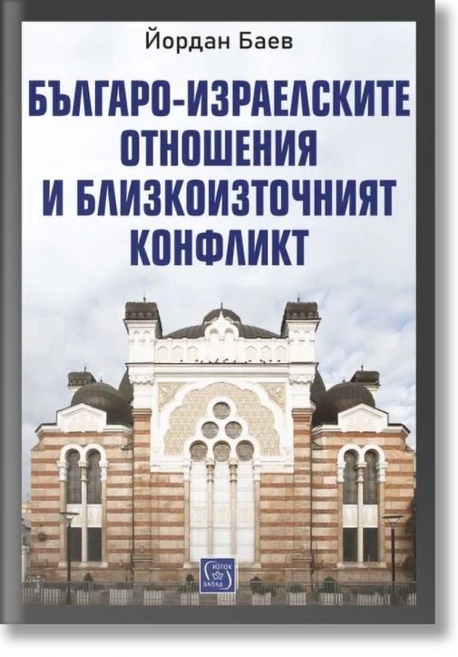 Българо-израелските отношения и Близкоизточният конфликт