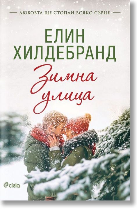 Winter, книга 1: Зимна улица