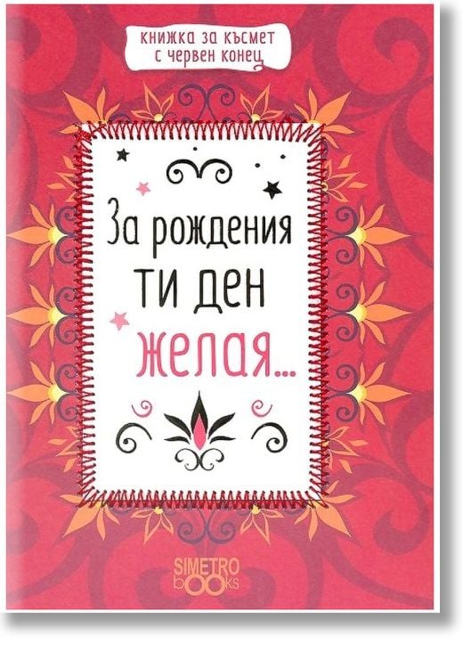 Книжка за късмет с червен конец - За рождения ти ден желая
