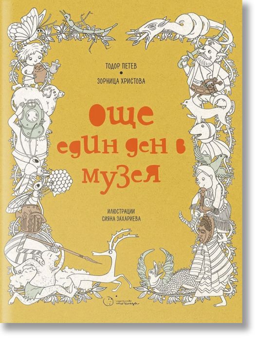 Още един ден в музея