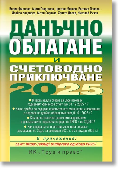 Данъчно облагане и счетоводно приключване на 2025 г.