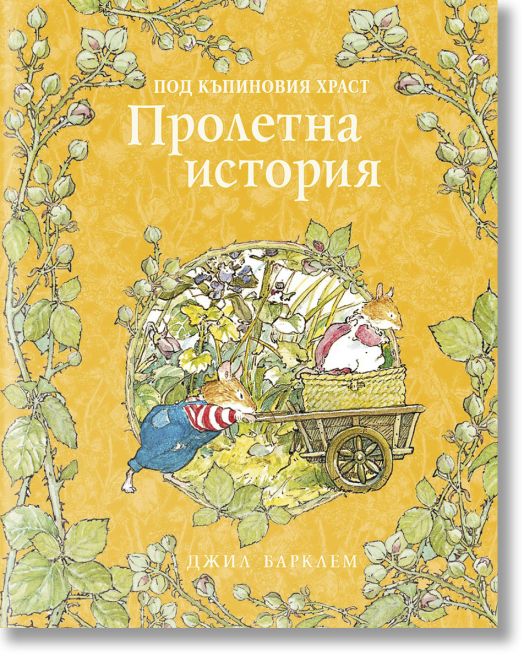 Под къпиновия храст: Пролетна история