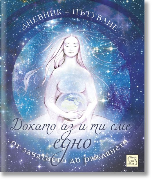 Докато аз и ти сме едно. От зачатието до раждането