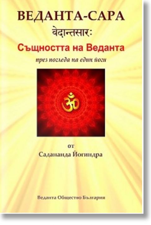 Веданта-Сара. Същността на Веданта през погледа на един йоги