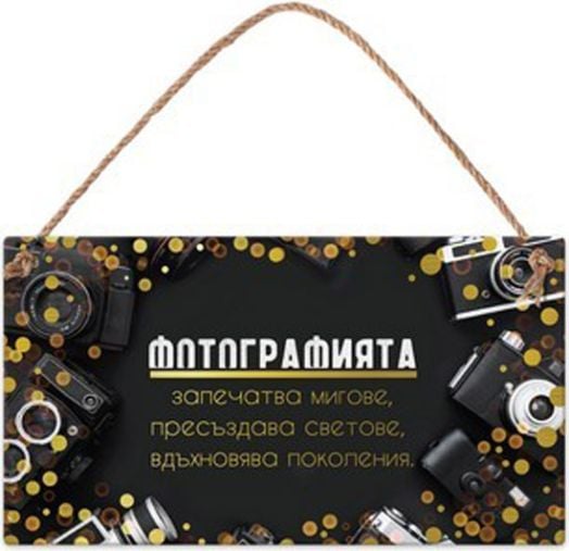 Табелка за стена  - Фотография