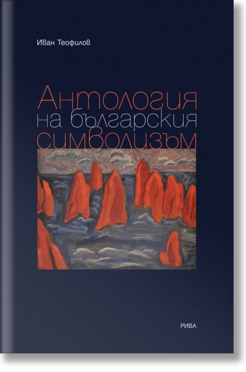 Антология на българския символизъм