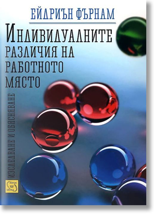 Индивидуалните различия на работното място