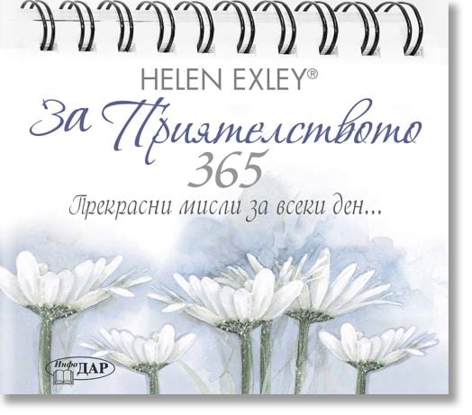365 Прекрасни мисли за всеки ден: За приятелството