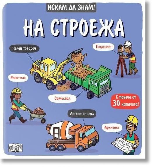 Искам да знам!: На строежа