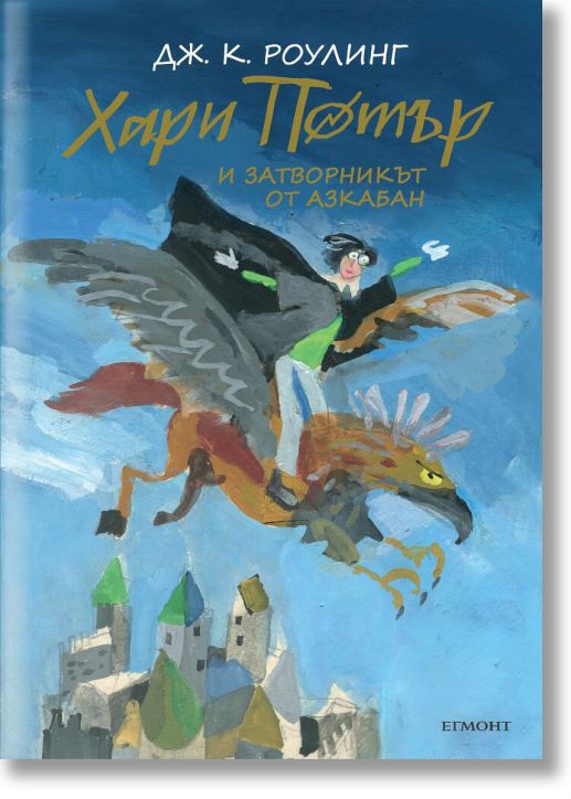 Хари Потър и затворникът от Азкабан - юбилейно издание