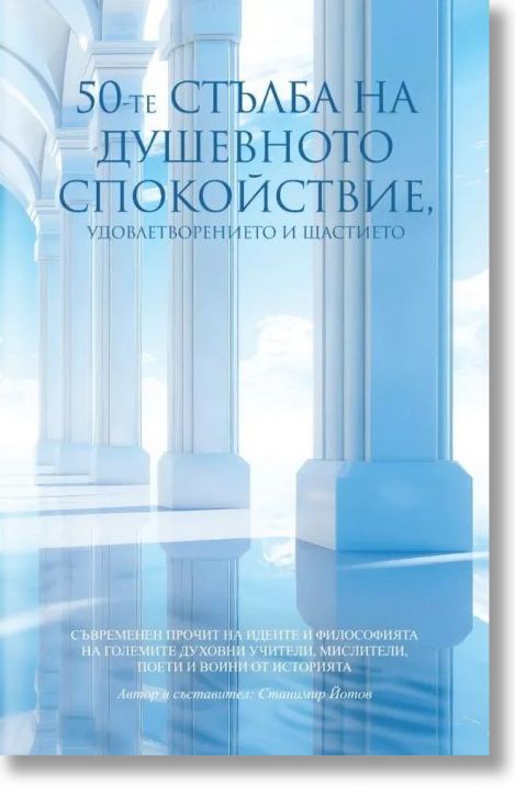 50-те стълба на душевното спокойствие, удовлетворението и щастието