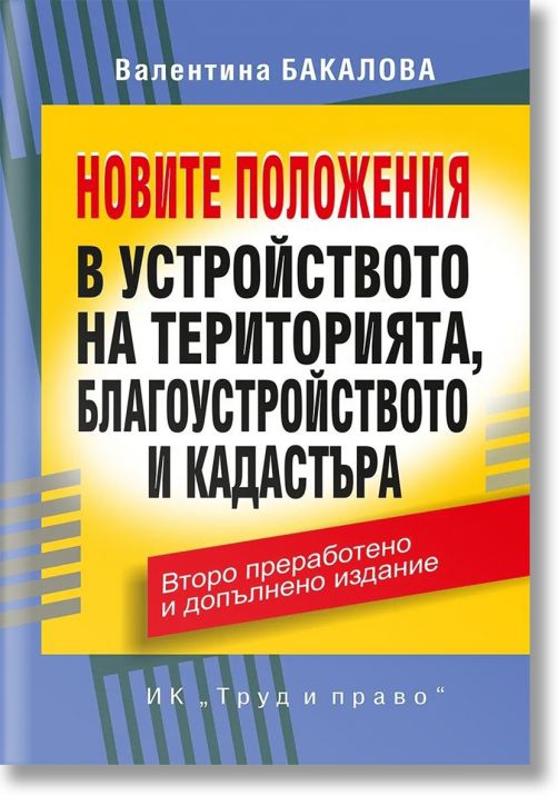Новите положения в устройството на територията, благоустройството и кадастъра