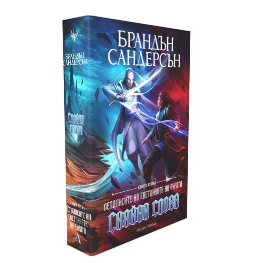 Летописите на Светлината на Бурята, книга 2: Сияйни слова, редактирано издание