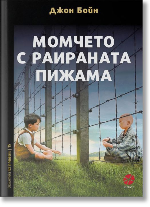 Момчето с раираната пижама