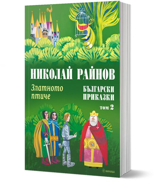 Златното птиче. Български приказки, том 2, меки корици