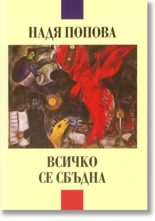 Всичко се сбъдна