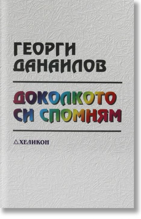 Доколкото си спомням