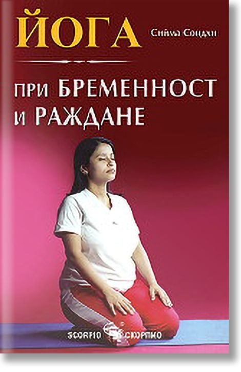 Йога при бременност и раждане