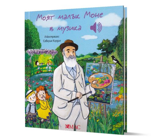 Моят малък Моне в музика