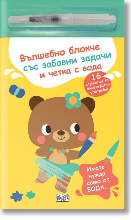 Вълшебно блокче със забавни задачи и четка вода, мече