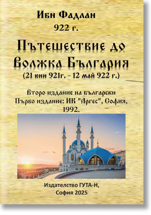 Пътешествие до Волжка България (21 юни 921г. - 12 май 922 г.). Второ издание