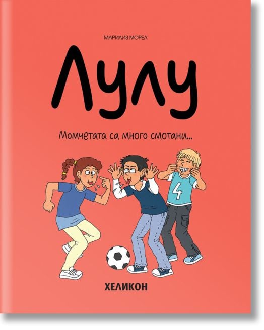 Лулу, брой 4: Момчетата са много смотани...