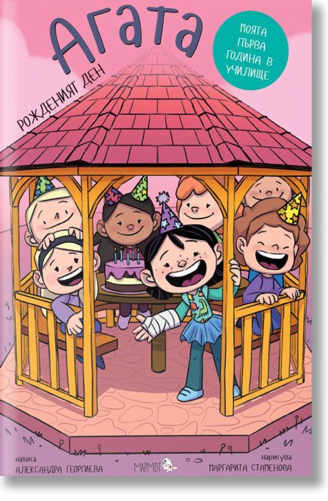 Агата: Рожденият ден