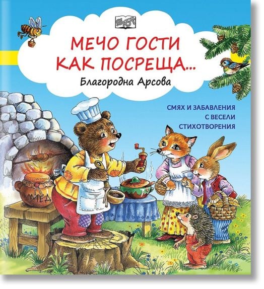 Мечо гости как посреща