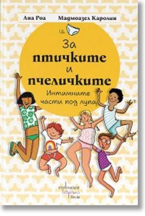 За птичките и пчеличките. Интимните части под лупа