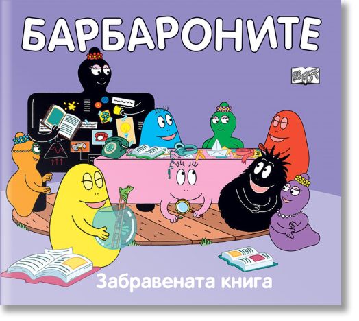 Барбароните - Забравената книга