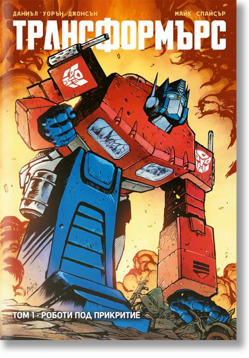 Трансформърс, том 1: Роботи под прикритие