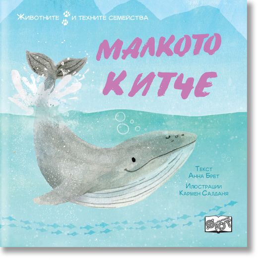 Животните и техните семейства: Малкото китче