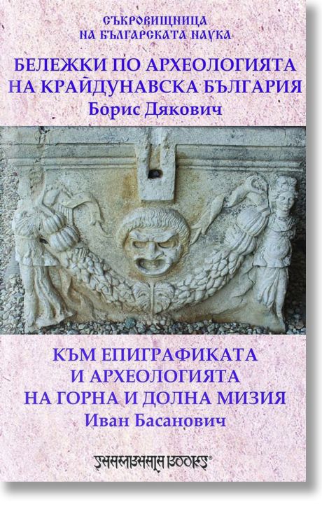 Бележки по археология на Kрайдунавска България