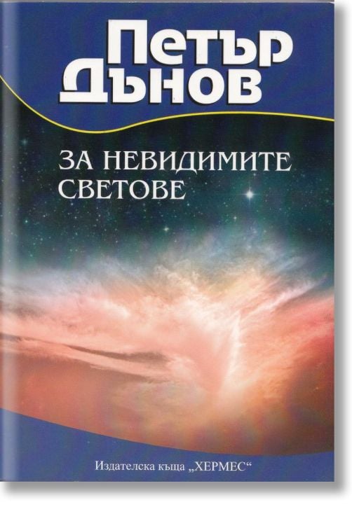 За невидимите светове