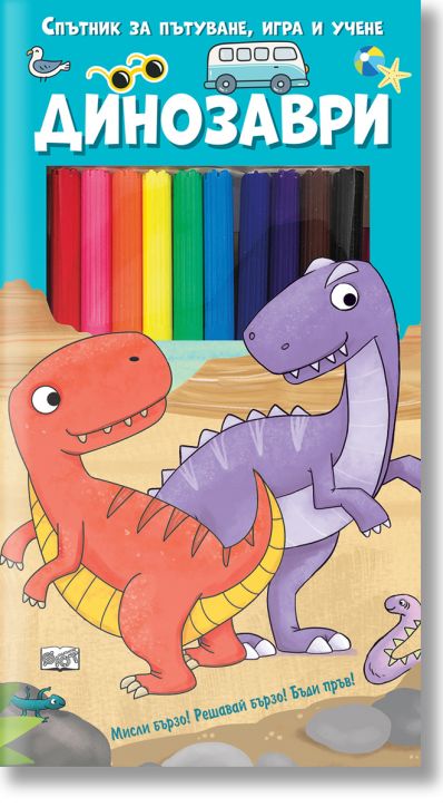 Спътник за пътуване, игра и учене: Динозаври