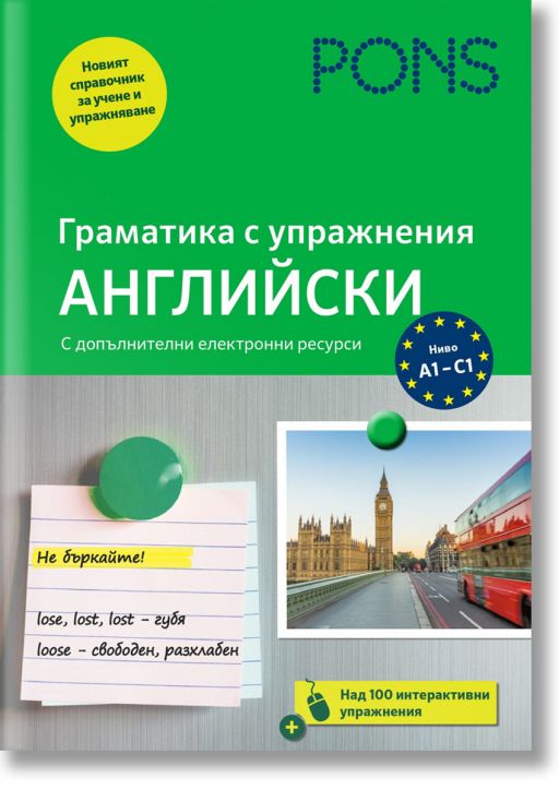 PONS Граматика с упражнения: Английски език