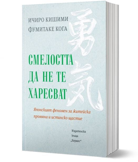 Смелостта да не те харесват