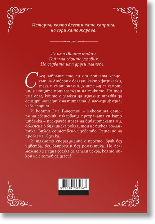 Сделка с херцог