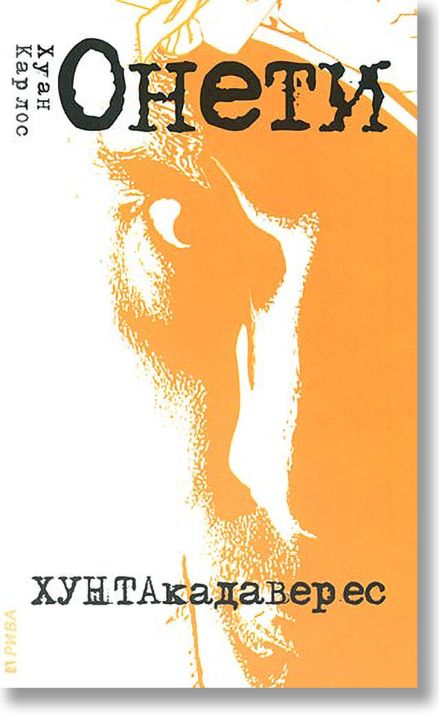 Хунтакадаверес