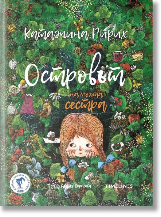 Островът на моята сестра