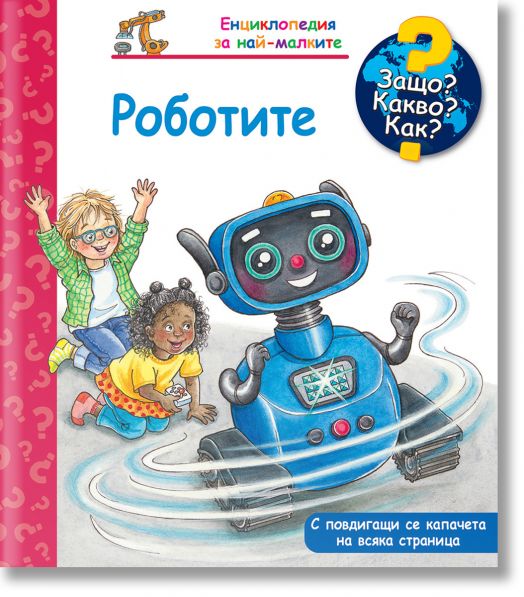 Енциклопедия за най-малките : Роботите
