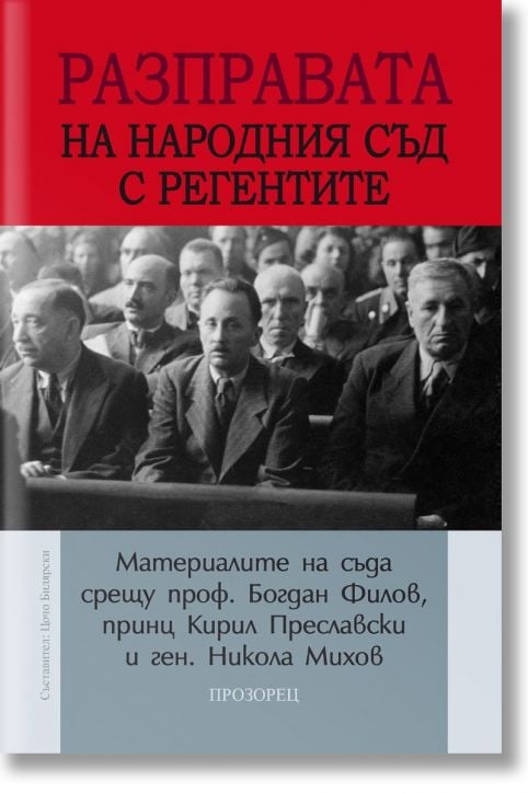 Разправата на Народния съд с регентите